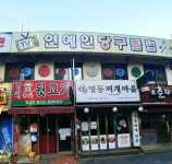 연예인당구클럽