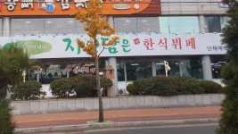 자연담은한식뷔페