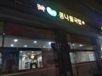 콩뿌리전주콩나물국밥 개포점