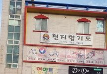 천지합기도