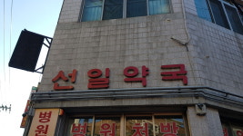 선일약국