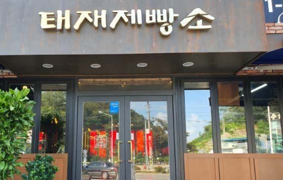 태재제빵소 사진