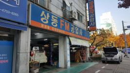 상동FM공업사