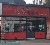 신전떡볶이 형곡점