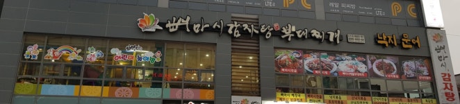 뼈마시감자탕부대찌개 금호점