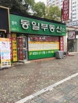 범어동일부동산중개사무소