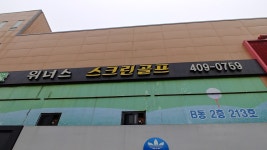 위너스스크린골프
