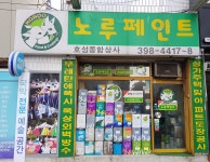 노루페인트 호성종합상사