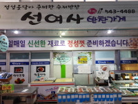 선여사반찬가게