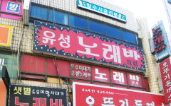 유성노래방