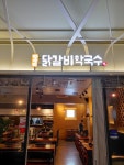 항아리닭갈비막국수 구로점