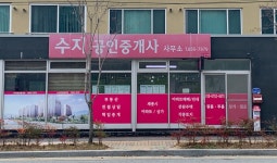 수지공인중개사