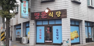 행운식당