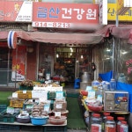 금산건강원