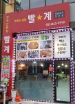 빨계찜닭