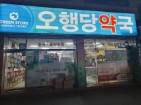 오행당약국