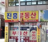 진흥부동산중개사무소