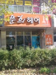 문희헤어