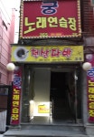천상다방