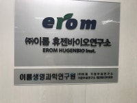 이롬 휴젠바이오연구소