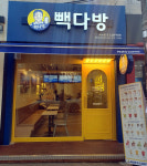 빽다방 방이시장점