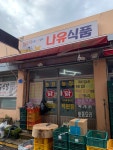 나유식품
