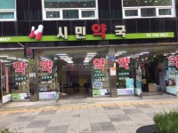 시민약국