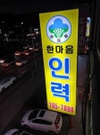 한마음인력