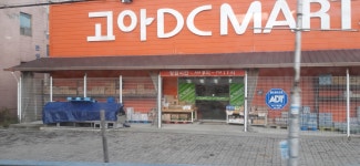 고아DC마트
