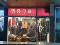 명품구제