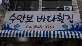 수안보바다횟집