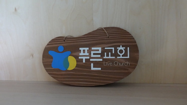 푸른교회 사진 1