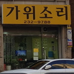 가위소리