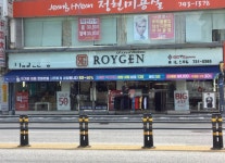 로이젠 원주점