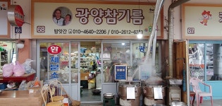 광양 참기름 제분소