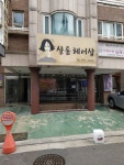 샬롬헤어샵