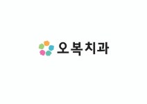 오복치과의원