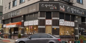 장가항아리반찬