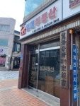 현대부동산중개인사무소