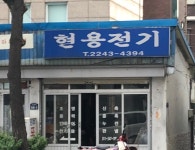 현용전기