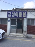 금성이용원