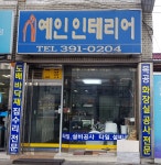 예인인테리어