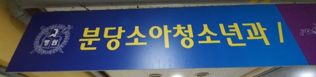 분당소아청소년과의원