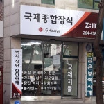 국제종합장식