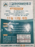 서울아산이비인후과의원