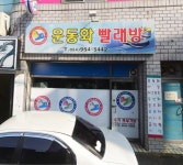 운동화빨래방