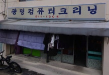 광명컴퓨터크리닝