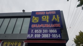 매천동 늘푸른 농약사