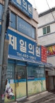 제일의원