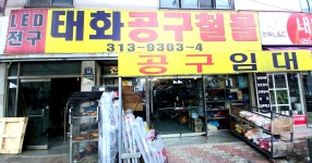 태화공구철물